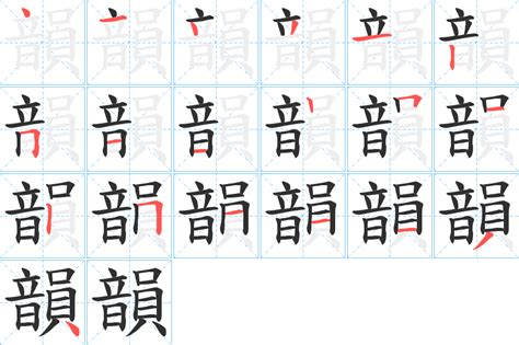 韻字五行